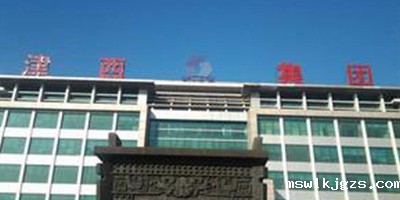 唐山市津西钢铁集团有限公司