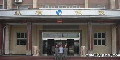 河北纵横钢铁集团-.jpg