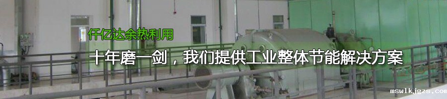 余热回收