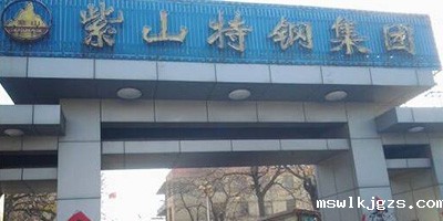 邯郸市紫山钢集团有限公司