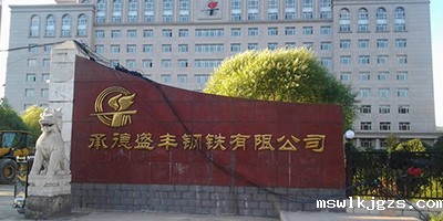 承德盛丰钢铁有限公司