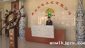 唐山弘也水泥有限公司