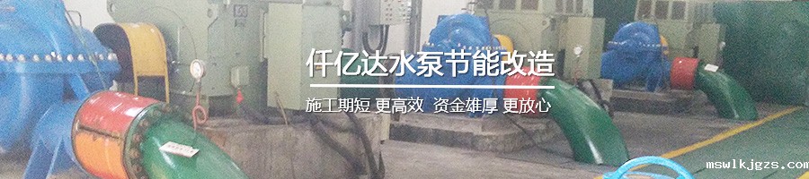 水泵节能改造