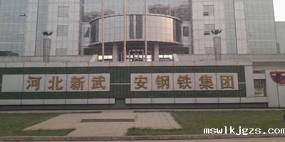 河北武安钢铁集团文安钢铁有限公司