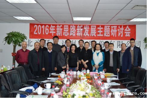 2016年思路发展主题研讨会