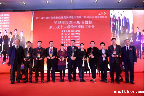 届中国科企业投融资峰论坛暨新三板华山论剑颁奖盛典