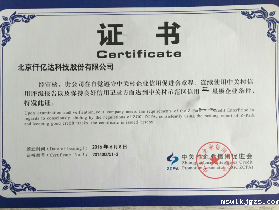 中关村示范区信用三企业