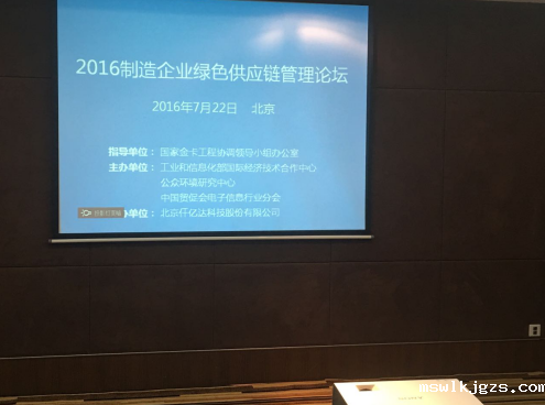有名企业点点官网taptapapp下载831999参加2016制造企业绿色供应链管理论坛并发表演讲