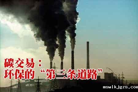 点点官网taptapapp下载831999关注甘肃启动建设“碳市场” 确定当地碳交易主要企业