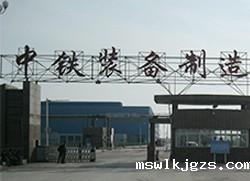 沧州中铁