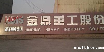 河北钢铁集团金鼎重工股份有限公司