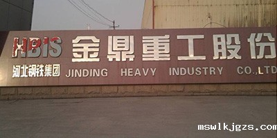 河北钢铁集团金鼎重工股份有限公司