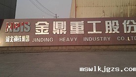 河北钢铁集团金鼎重工股份有限公司