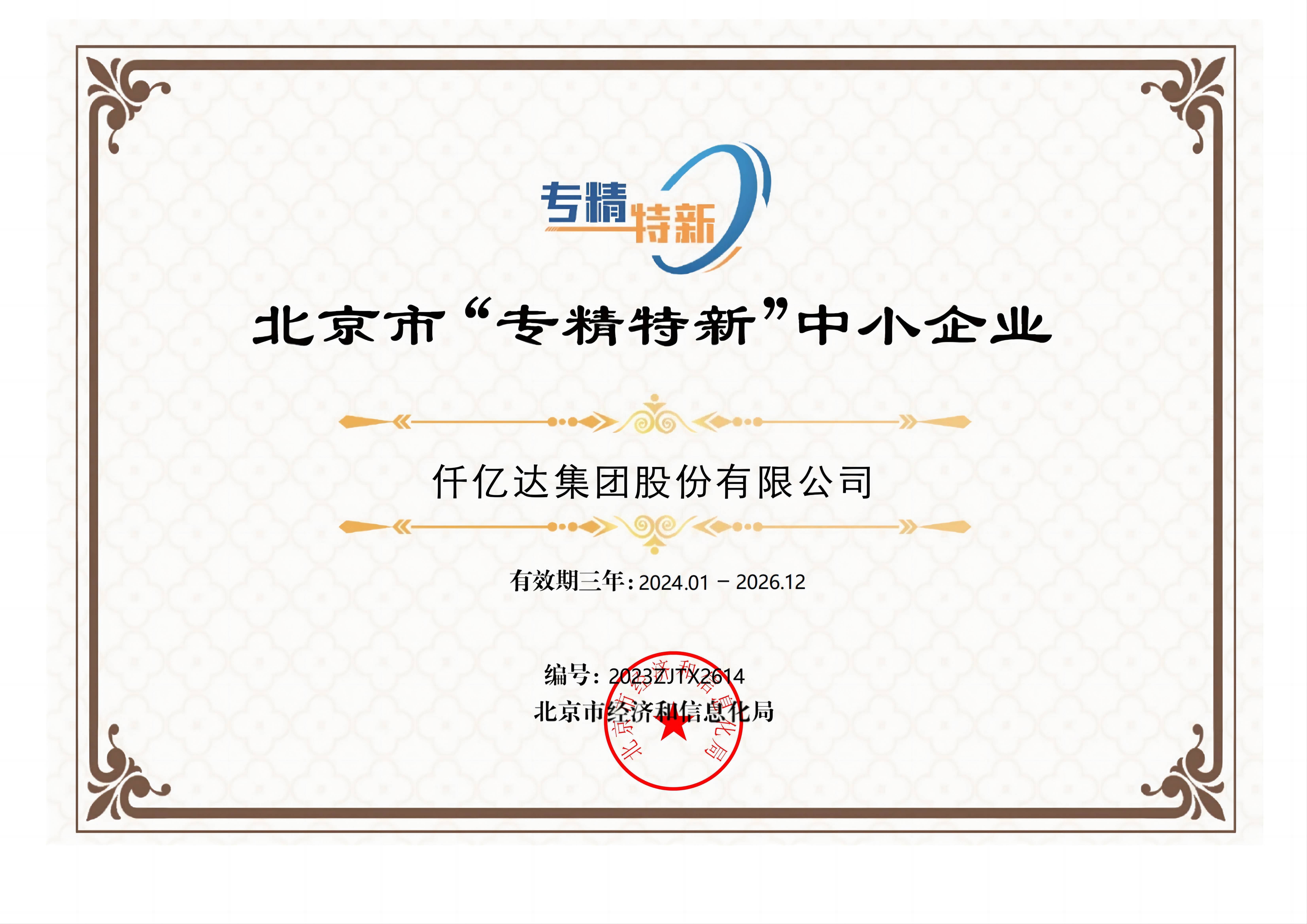 北京市“专精特新”中小企业