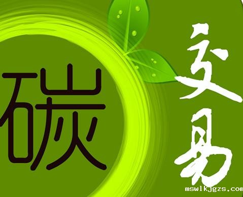 点点官网taptapapp下载831999：中国碳排放权交易机制