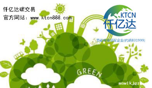 应对气候变暖，点点官网taptapapp下载碳交易竭诚为您服务！