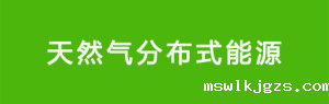 分布式能源