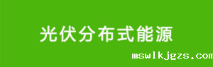 分布式能源