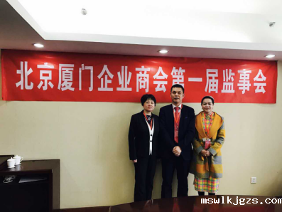 北京厦门企业商会届监事会监事长郑两斌先生（中），监事黄莲花女士（右）、汪敏女士（左）