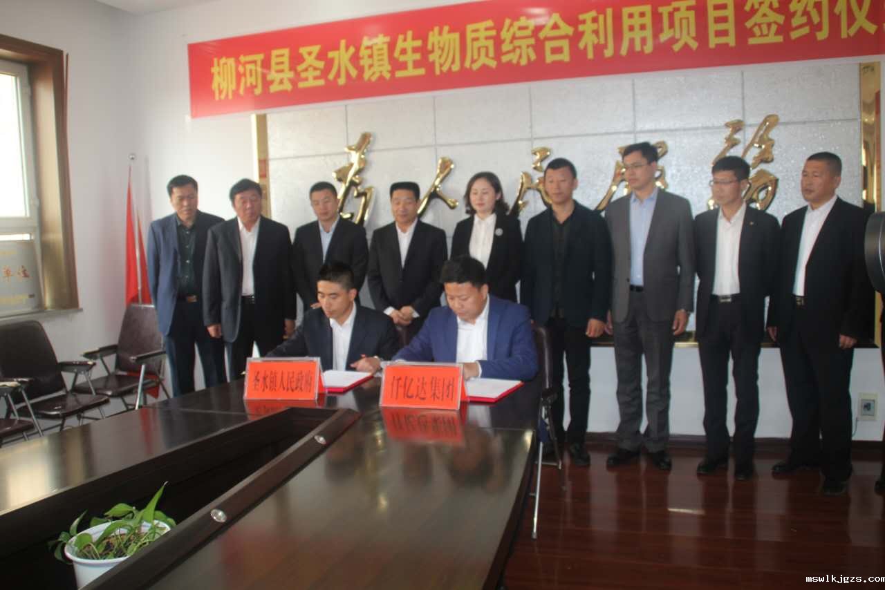 taptap点点官方网与吉林省柳河县就生物综合利用项目合作签约现场