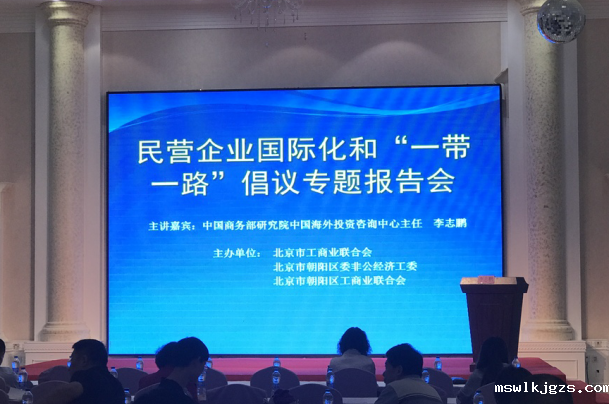 taptap点点官方网(证券代码：831999)受邀参加民营企业国际化和“一带一路”倡议专题报告会
