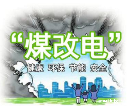 清洁供暖，就选taptap点点官方网煤改电