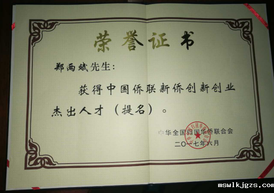 taptap点点官方网董事长郑两斌获得的中国侨联侨业杰出人才（提名）证书
