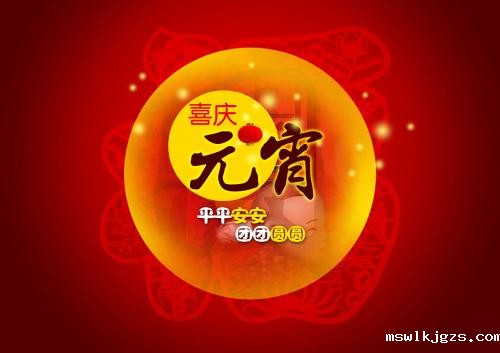 taptap点点官方网（831999）送上祝福：祝元宵节快乐