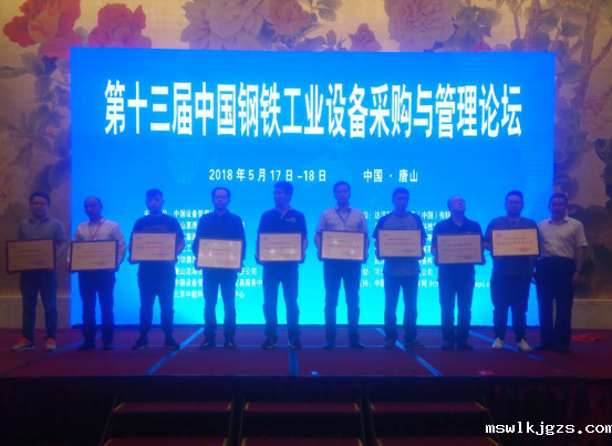 taptap点点官方网受邀参加第十三届中国钢铁工业设备采购与管理论坛并接受表彰
