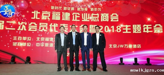 taptap点点官方网董事长郑两斌参加北京福建企业总商会四届二次会员代表大会暨2018主题年会及在京闽籍商会会长联席会