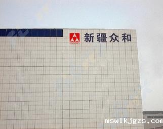疆众和股份有限公司