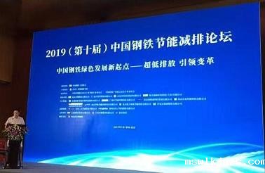 taptap点点官方网受邀参加“2019(第十届)中国钢铁节能减排论坛”并进行演讲