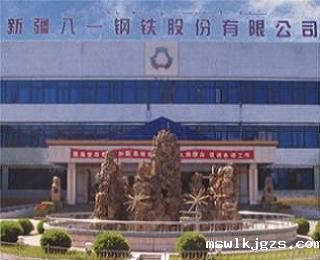 疆八一钢铁股份有限公司