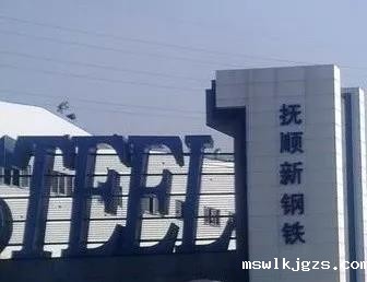 taptap点点官方网与抚顺钢达成taptap点点的认证团队技改EPC项目合作
