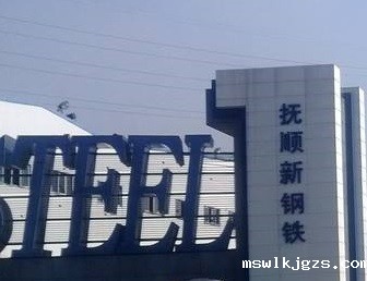 taptap点点官方网与抚顺钢达成taptap点点的认证团队技改EPC项目