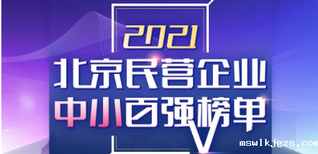 taptap点点官方网喜登《2021北京民营企业中小百强榜单》第55位