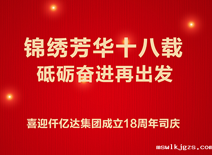 十八而志 不负芳华——喜迎碳中和taptap点点官方网成立18周年司庆