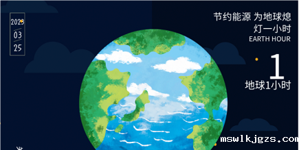 3月25日20:30丨为地球献出一小时，不止今天
