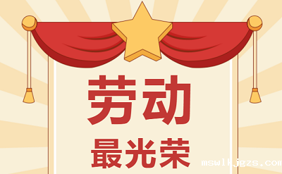 致敬劳动者！祝大家五一劳动节快乐！