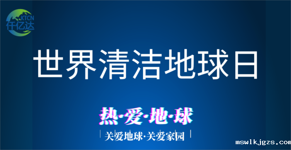 9.17世界清洁地球日丨与自然共鸣 迎接美好未来