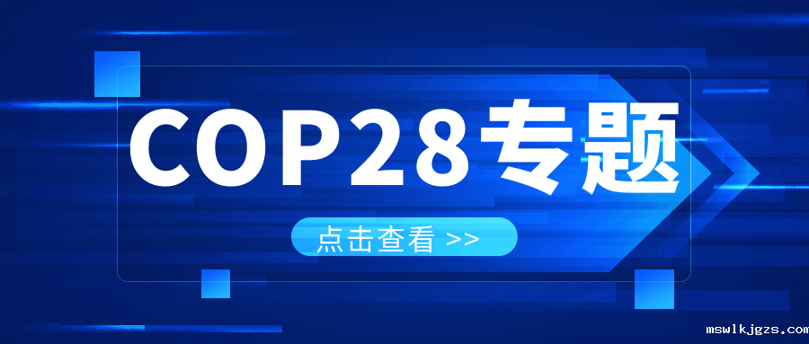 COP28专题｜解振华：中国政府准备在2025年提出到2030、2035年《巴黎协定》自主贡献新目标