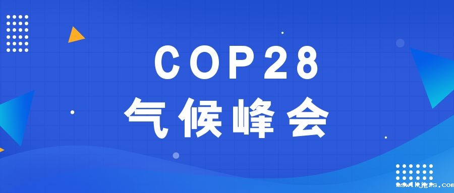 历史性时刻！190多个国家就淘汰化石能源达成一致