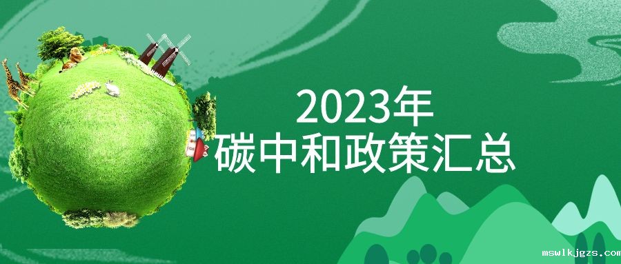 年终盘点：2023年“碳中和”政策全面汇总！
