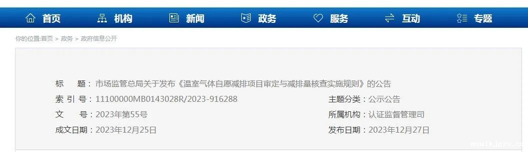 市场监管总局关于发布《温室气体自愿减排项目审定与减排量核查实施规则》的公告