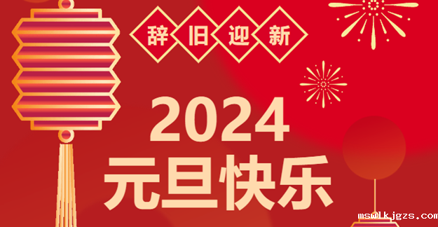 庆元旦，迎龙年|点点官网taptapapp下载感恩2023一路相伴 携手共创2024美好未来