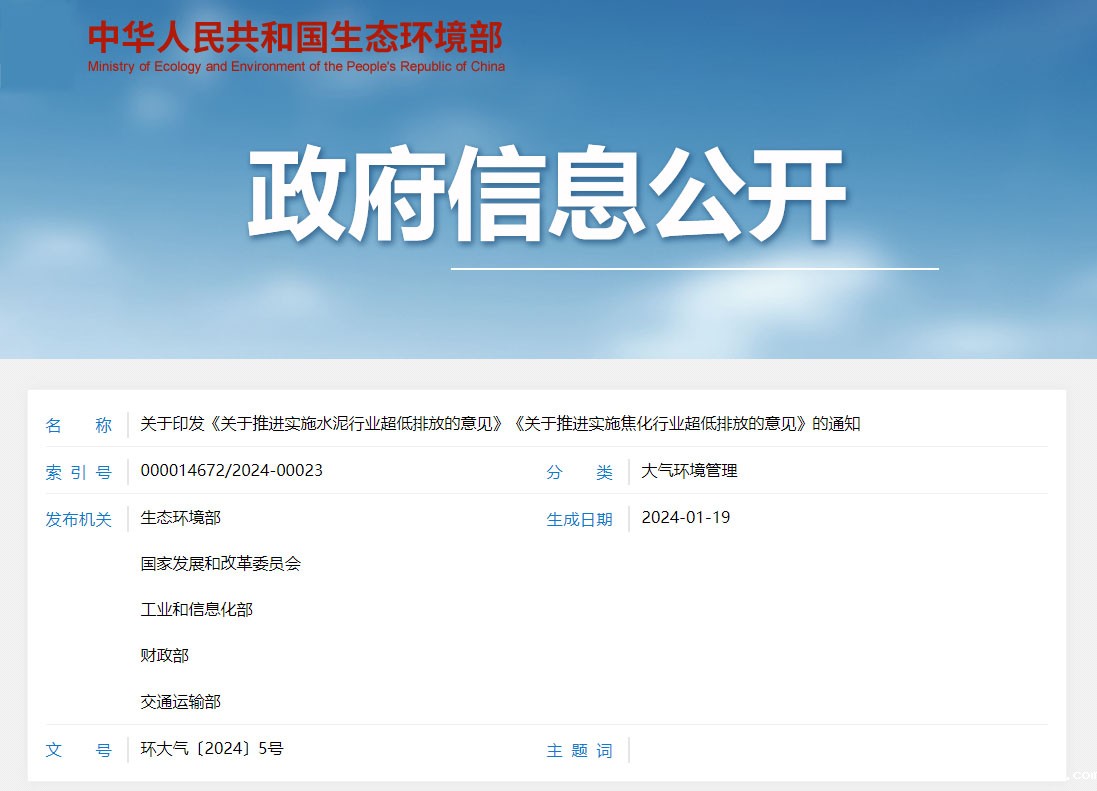 关于印发《关于推进实施水泥行业超低排放的意见》《关于推进实施焦化行业超低排放的意见》的通知