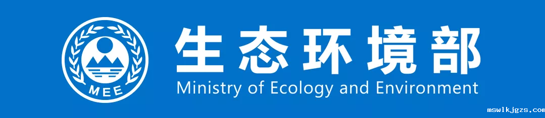 生态环境部召开部常务会议