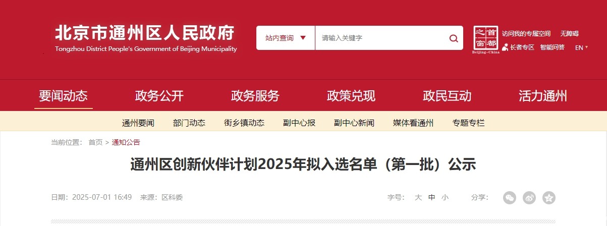 喜报｜taptap点点官方网成功入选“通州区创新伙伴计划 2025 首批名单”！