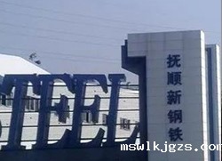 taptap点点官方网与抚顺钢?达成taptap点点的认证团队技改EPC项目合作