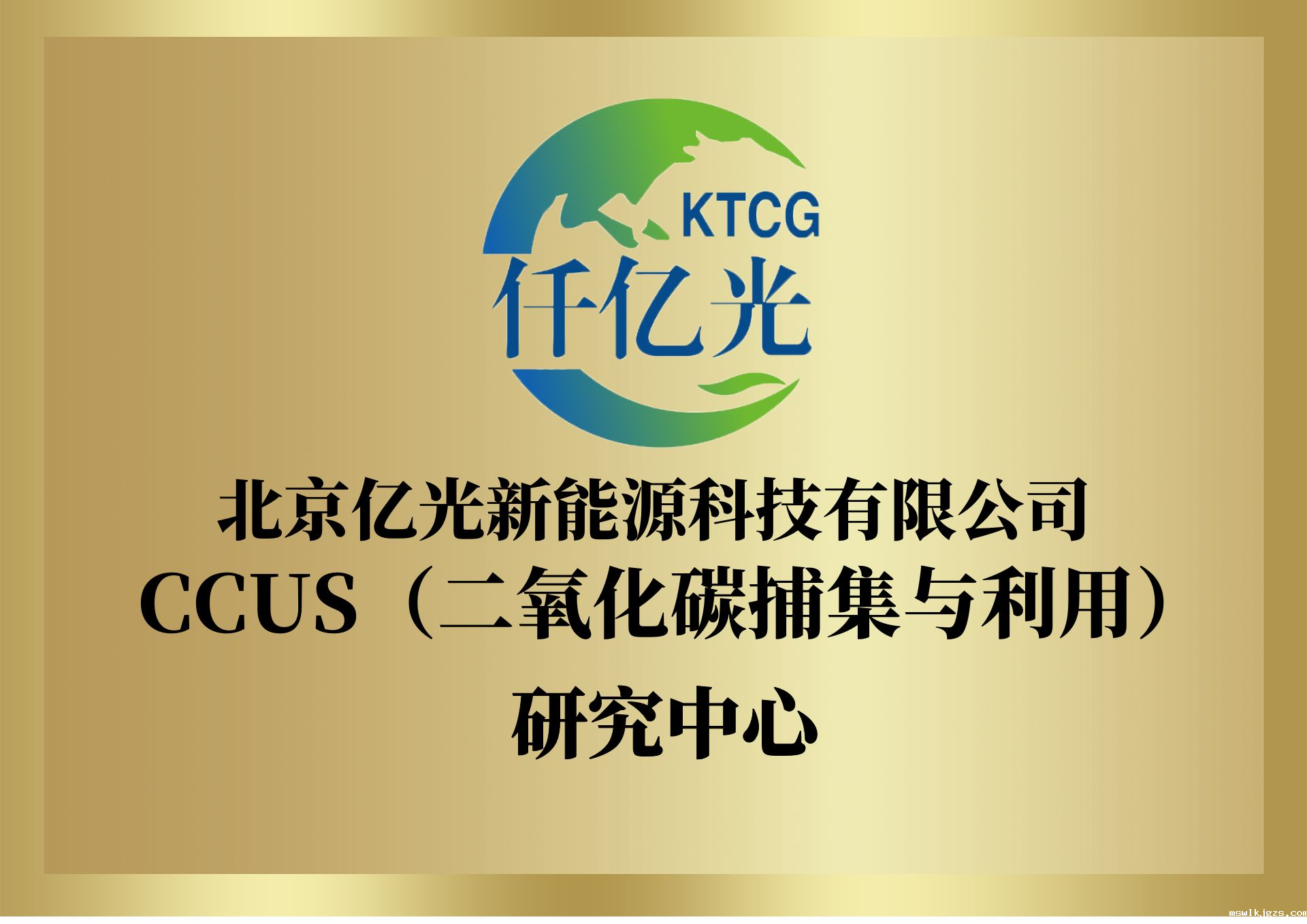 碳捕集与利用
